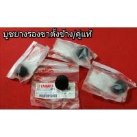 ราคา บูชยางรองขาตั้งข้าง ขาคั้งคู่ แท้ นูโว มีโอ ฟี โน่ ปีคาบู เป็นยางรองกันกระแทกขาตั้งน๊าาา (4464730583)