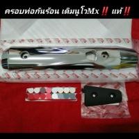 ราคา ครอบท่อกันร้อน เดิม นูโวMX แท้ยกชุด (3442522932)
