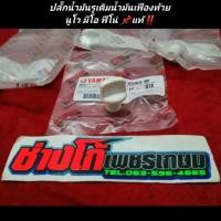 ราคา ปลั๊กน้ำมันเฟืองท้าย แท้ นูโว มีโอ ฟี โน่ ตัว ปี คาบู รูปิด รูเติม น้ำมันเฟืองท้าย YAMAHA มีปลายทาง (3233552820)