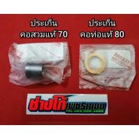 ราคา ประเก็นคอท่อ คอสวม YAMAHA แท้ศูยน์100 นูโวMX MY มีโอ ฟีโน่ ปีคาบู (7114811414)