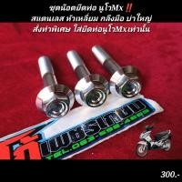 ราคา ชุดน๊อตยึดท่อ นูโวMx สแตนเลส หัวเหลี่ยม กลึงมือ บ่าใหญ่ สั่งทำพิเศษ ใส่ยึดท่อนูโวMxเท่านั้น (19137534084)