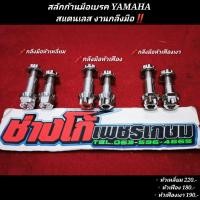 ราคา สลักก้านมือเบรค YAMAHA สแตนเลส งานกลึงมือ (21901950103)