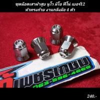 ราคา ชุดน๊อตเสาฝาสูบ นูโว มีโอ ฟีโน่ เบอร์12หัวทรงถ้วย งานกลึงมือ 4 ตัว (21051939368)