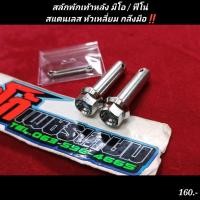 ราคา สลักพักเท้าหลัง มีโอ ฟีโน่ สแตนเลส หัวเหลี่ยม กลึงมือ (19226580687)