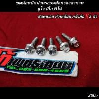 ราคา ชุดน๊อตยึดฝาครอบหม้อกรองอากาศนูโว มีโอ ฟีโน่ สแตนเลส หัวเหลี่ยม กลึงมือ (17579640072)