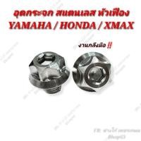 ราคา อุดรูกระจก หัวเฟือง งานกลึงมือ HONDA YAMAHA XMAX สแตนเลส กลึงด้าน 5G (17154272838)