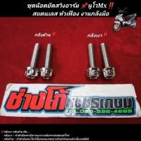 ราคา ชุดน๊อตยึดสวิงอาร์ม นูโวMX สแตนเลส หัวเฟือง งานกลึงมือ สวิงอาม (14478119476)