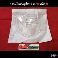 ราคา กรอบไฟท้าย นูโวMX แท้ สีโคมใส แท้ตรงรุ่นใส่ได้ทุกปีของนูโวMX (12278550973)