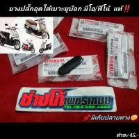 ราคา ยางปลั๊กอุดใต้เบาะยูบ๊อก มีโอ ฟีโน่ แท้ YAMAHA Mio FINO (9566412702)