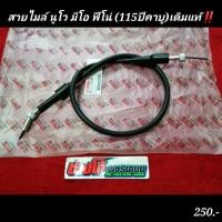 ราคา สายไมล์ นูโว มีโอ ฟีโน่ 115ปีคาบู แท้ (8476579616)