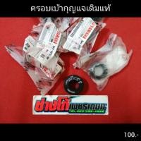 ราคา ครอบเบ้า กุญแจ เดิมแท้ YAMAHA นูโวMX MY มีโอ5vv สปาร์ ค135 ครอบเบ้าสวิตช์ กุญแจ แท้ สีดำเดิมตรงรุ่น แท้ศูยน์ (7533254307)