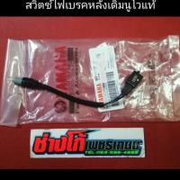 ราคา สวิตช์ ไฟเบรคหลัง แท้ มือเบรคเดิมนูโวMX MY มีเก็บปลายทาง (6423666016)