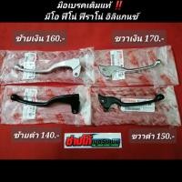 ราคา มือเบรคแท้ ก้าน มีโอ ฟีโน่ ฟีราโน่ นูโวอิลิแกน ซ์ YAMAHA แท้ มีเก็บปลายทาง (5596808933)