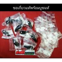 ราคา ขอเกี่ยว แท้ พร้อมบูชแท้ YAMAHA นูโวMx My และ รุ่นอื่นๆที่มีขอเกี่ยวห้อยของแยก มีเก็บปลายทาง (5344349868)