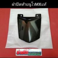 ราคา ฝาปิดท้าย นูโวMX แท้ สีดำเงา YAMAHA ใส่นูโวMXได้ทุกรุ่นปี มีเก็บปลายทาง (5023666624)