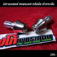 ราคา ปลายแฮนด์ สแตนเลส กลึงมือ หัวกระดิ่ง (15093374641)