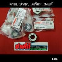 ราคา นูโวMX MY มีโอ5VV ครอบเบ้ากุญแจ เรือน แสง แท้ มีเก็บปลายทาง (4442751668)