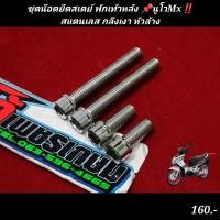 ราคา ชุดน๊อตยึดสเตย์ พักเท้าหลัง นูโวMx สแตนเลส กลึงเงา หัวล้าง (21606803169)