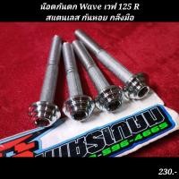 ราคา น๊อตกันตก Wave เวฟ 125 Rสแตนเลส ก้นหอย กลึงมือ 4 ตัว (21050045259)
