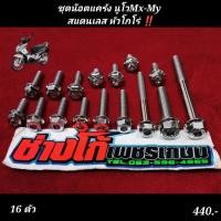 ราคา ชุดน๊อตแคร้ง นูโวMx My สแตนเลส หัวโกโร่ ตรงรุ่น (16275460491)