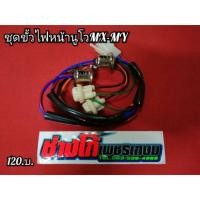 ราคา ชุดขั้วสายไฟหน้า นูโวMX MY ชุดสายไฟหน้านูโว มีเก็บปลายทาง (6423667038)