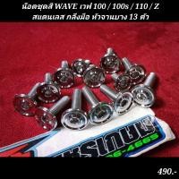 ราคา น๊อตชุดสี WAVE เวฟ 100 100s 110 Z สแตนเลส กลึงมือ หัวจานบาง 13 ตัว (21450047118)