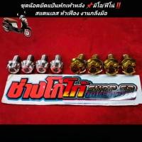 ราคา ชุดน๊อตยึดพักเท้าหลัง ฟีโน่ มีโอ สแตนเลส หัวเฟือง สวยๆตรงรุ่น (17355277091)