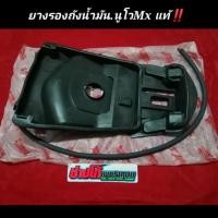 ราคา ยางรองถังน้ำมัน นูโวMX แท้ ศูยน์ YAMAHA ตรงรุ่นนูโวMxเท่านั้น มีเก็บปลายทาง (2926880319)