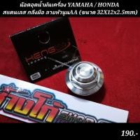 ราคา น๊อตอุดน้ำมันเครื่อง YAMAHA HONDA สแตนเลส กลึงมือ ลายหัวนูนAA ขนาด 32X12x2 5mm (23303559421)