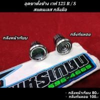 ราคา อุดขาตั้งข้าง Wave เวฟ 125 R S สแตนเลส กลึงมือ ตัวละ (20826658030)