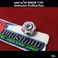 ราคา อุดจานไฟ WAVE 110i สแตนเลส หัวเฟืองเรียบ (20426618829)