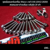 ราคา ชุดน๊อตแคร้งเครื่อง Wave เวฟ 110i 2012 2020 สแตนเลส หัวเหลี่ยม กลึงมือ 20 ตัว (19050430966)