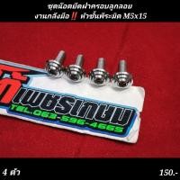 ราคา น๊อตยึดฝาครอบลูกลอย ขนาด M5x15 รวมรุ่น สแตนเลส งานกลึงมือ หัวชั้นพีระมิด (17769873875)