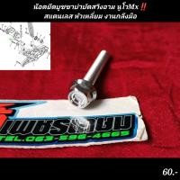 ราคา น๊อตบูชบำบัด นูโวMx ตรงสวิงอาม หัวเหลี่ยม งานกลึงมือ (17573540562)