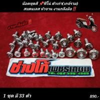 ราคา น๊อตชุดสี ฟีโน่ ตัวเก่า เกจ์รวม สแตนเลส หัวจาน งานกลึงมือ (17470545753)