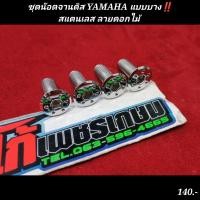 ราคา ชุดน๊อตจานดิส YAMAHA แบบบาง สแตนเลส ลายดอกไม้ (17170277448)