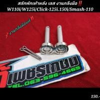 ราคา สลักพักเท้าหลัง เลส งานกลึงมือแท้ W110i W125i Click 125i 150i Smash 110 (17165542788)