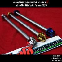 ราคา แกนล้อหน้าเลส นูโว มีโอ ฟีโน่ เอ็กซ์ไซเตอร์150 สแตนเลส หัวเฟือง (17153204266)