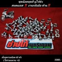 ราคา น๊อตชุดสี นูโวMX งานกลึงมือ สแตนเลส งานกลึงมือ ตรงรุ่น แหวน (16356036408)