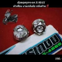 ราคา น๊อตอุดรูกระจก Xmax หัวเฟือง สแตนเลส งานกลึงมือ กลึงด้าน 5G (15177629471)