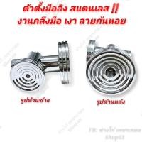 ราคา ตัวตั้งมือลิง สแตนเลส งานกลึงมือ เงา ลายก้นหอย ตัวปรับมือลิง (14281804664)