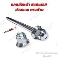 ราคา แกนล้อหน้าเลส Wave Xmax GrandFilano Nouvo Fino Mio ADV 150 Aerox Cilk Dash Sonic Ls Forza300 Kr Pcx Dream และอื่นๆ (12588888838)
