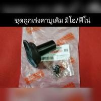 ราคา ชุดลูกเร่ง คาบูเดิม มีโอ ฟีโน่ ตรงรุ่น YAMAHA คาบู (9924371536)