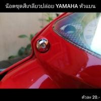 ราคา น๊อตเลส ชุดสีเกลียวปล่อย YAMAHA หัวแบน เงาๆไม่หมองมัว ราคาถูก ตัวละ 8 บ M5x15 เกลียวปล่อย (9715291970)