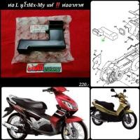 ราคา นูโวMX นูโวMY แท้ ท่อLระบายอากาศ ครอบเสื้อสูบนูโว เดิมแท้ตรงรุ่น (8424400048)