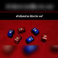ราคา ตัวล๊อคสาย Morin แท้ (8360823138)