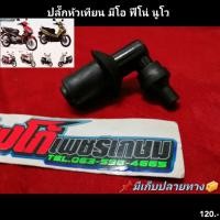 ราคา ปลั๊กหัวเทียน มีโอ ฟีโน่ นูโว YAMAHA NOUVO Mio FINO มี2งาน ให้เลือกจ้า (7492363037)