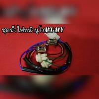 ราคา ขั้วไฟหน้านูโว MX นูโวMY ตรงรุ่น YAMAHA (7381558182)