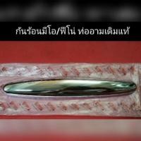 ราคา กันร้อน มีโอ ฟีโน่ แท้ ตัวท่ออาม ครอบท่อ (7020200686)