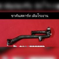 ราคา คันส ตาร์ท เท้า คันสตาร์ท นูโว มีโอ ฟีโน่ (6830319329)